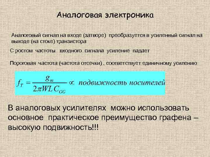 Аналоговая электроника Аналоговый сигнал на входе (затворе) преобразуется в усиленный сигнал на выходе (на