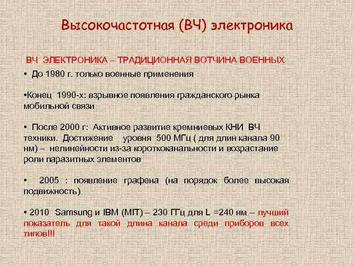 Высокочастотная (ВЧ) электроника ВЧ ЭЛЕКТРОНИКА – ТРАДИЦИОННАЯ ВОТЧИНА ВОЕННЫХ • До 1980 г. только