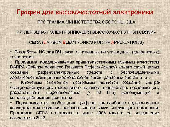 Графен для высокочастотной электроники ПРОГРАММА МИНИСТЕРСТВА ОБОРОНЫ США «УГЛЕРОДНАЯ ЭЛЕКТРОНИКА ДЛЯ ВЫСОКОЧАСТОТНОЙ СВЯЗИ» CERA