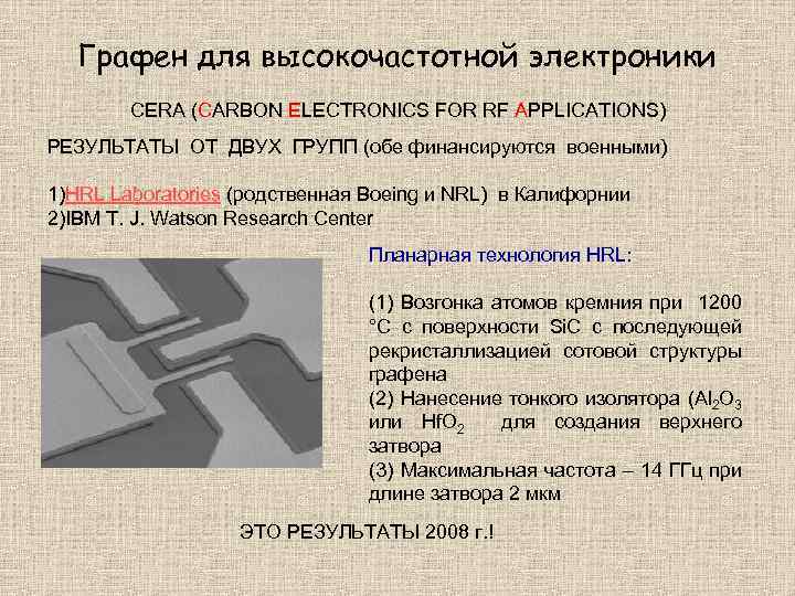 Графен для высокочастотной электроники CERA (CARBON ELECTRONICS FOR RF APPLICATIONS) РЕЗУЛЬТАТЫ ОТ ДВУХ ГРУПП
