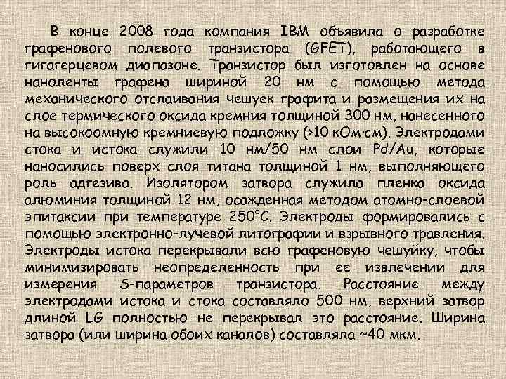 В конце 2008 года компания IBM объявила о разработке графенового полевого транзистора (GFET), работающего