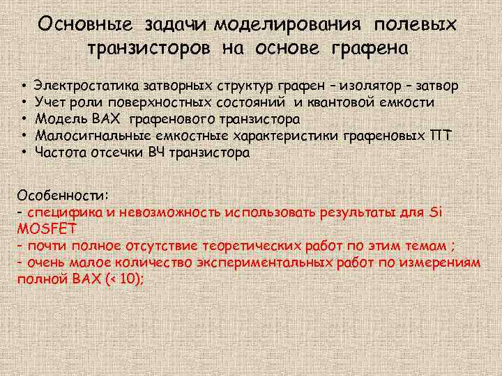 Основные задачи моделирования полевых транзисторов на основе графена • Электростатика затворных структур графен –
