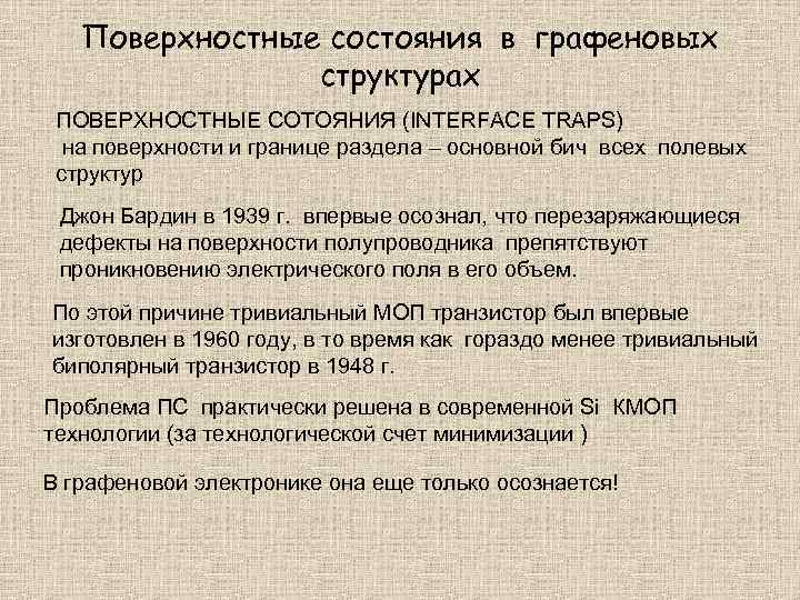 Поверхностные состояния в графеновых структурах ПОВЕРХНОСТНЫЕ СОТОЯНИЯ (INTERFACE TRAPS) на поверхности и границе раздела