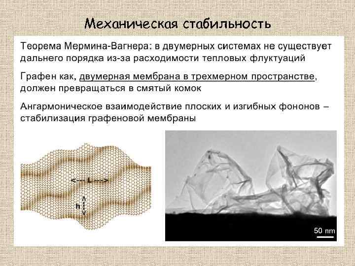 Механическая стабильность 