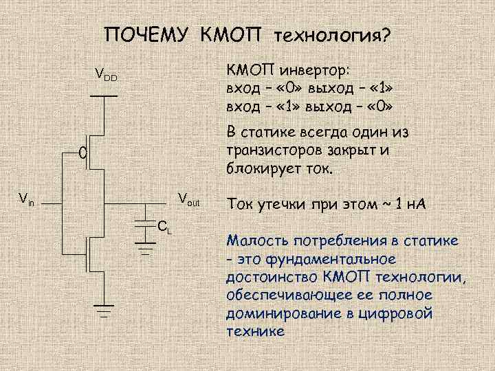 ПОЧЕМУ КМОП технология? КМОП инвертор: вход – « 0» выход – « 1» выход