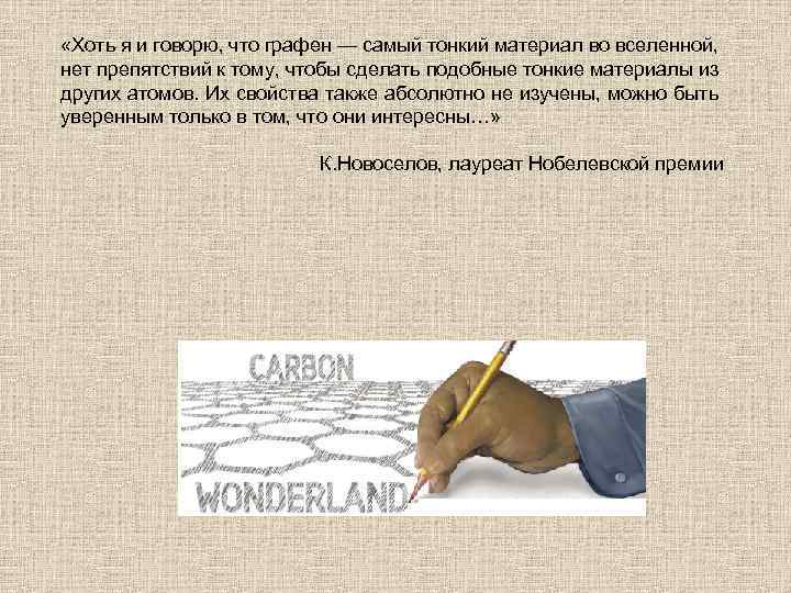  «Хоть я и говорю, что графен — самый тонкий материал во вселенной, нет