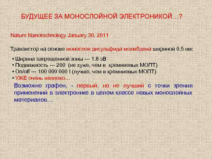 БУДУЩЕЕ ЗА МОНОСЛОЙНОЙ ЭЛЕКТРОНИКОЙ…? Nature Nanotechnology January 30, 2011 Транзистор на основе монослоя дисульфида