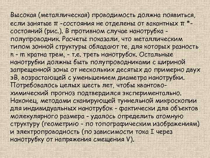 Высокая (металлическая) проводимость должна появиться, если занятые π -состояния не отделены от вакантных π