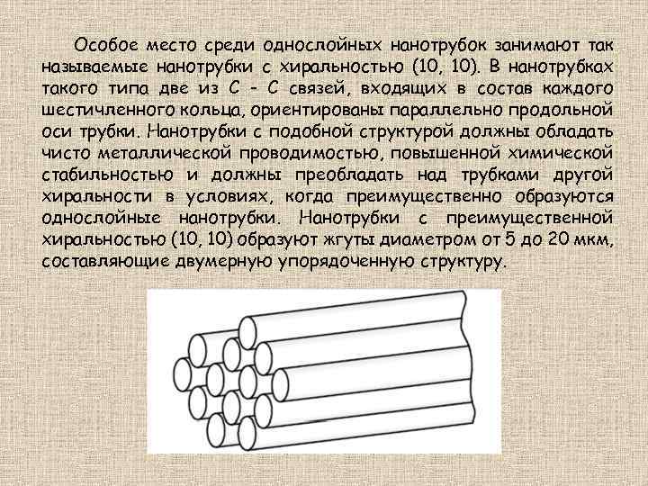 Особое место среди однослойных нанотрубок занимают так называемые нанотрубки с хиральностью (10, 10). В