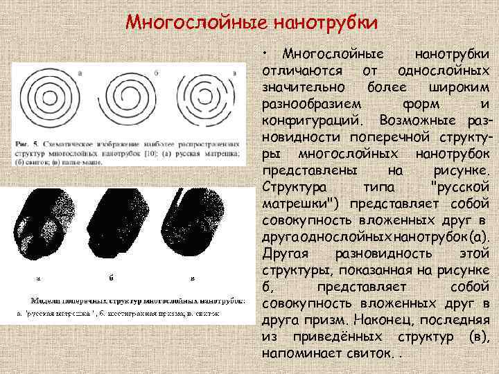 Многослойные нанотрубки • Многослойные нанотрубки отличаются от однослойных значительно более широким разнообразием форм и