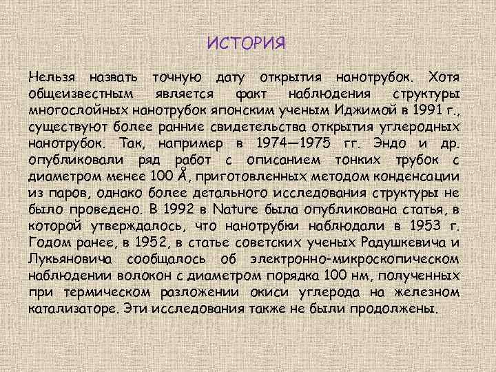ИСТОРИЯ Нельзя назвать точную дату открытия нанотрубок. Хотя общеизвестным является факт наблюдения структуры многослойных