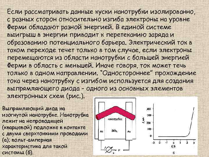Если рассматривать данные куски нанотрубки изолированно, с разных сторон относительно изгиба электроны на уровне