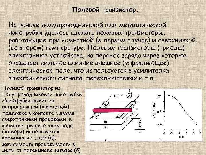 Полевой транзистор. На основе полупроводниковой или металлической нанотрубки удалось сделать полевые транзисторы, работающие при
