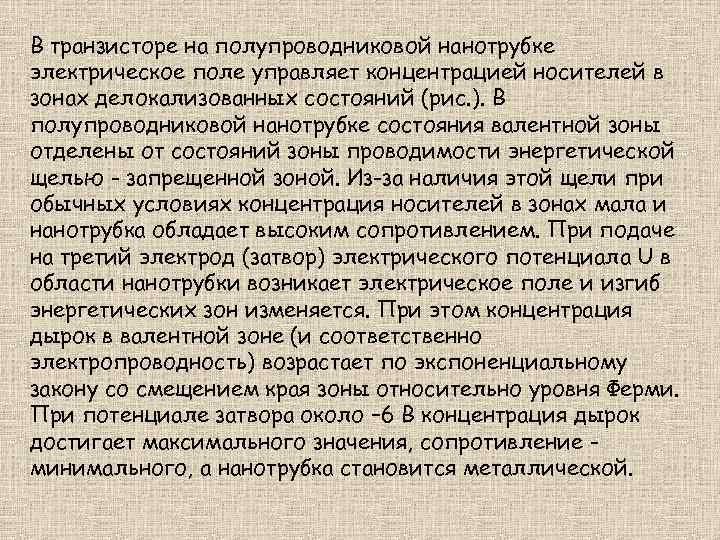 В транзисторе на полупроводниковой нанотрубке электрическое поле управляет концентрацией носителей в зонах делокализованных состояний