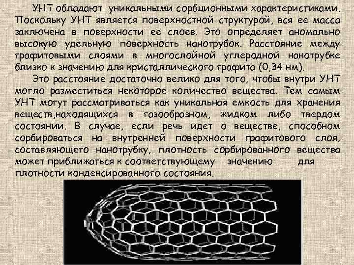 УНТ обладают уникальными сорбционными характеристиками. Поскольку УНТ является поверхностной структурой, вся ее масса заключена