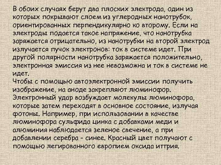 В обоих случаях берут два плоских электрода, один из которых покрывают слоем из углеродных