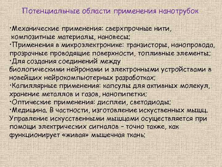 Потенциальные области применения нанотрубок • Механические применения: сверхпрочные нити, композитные материалы, нановесы; • Применения