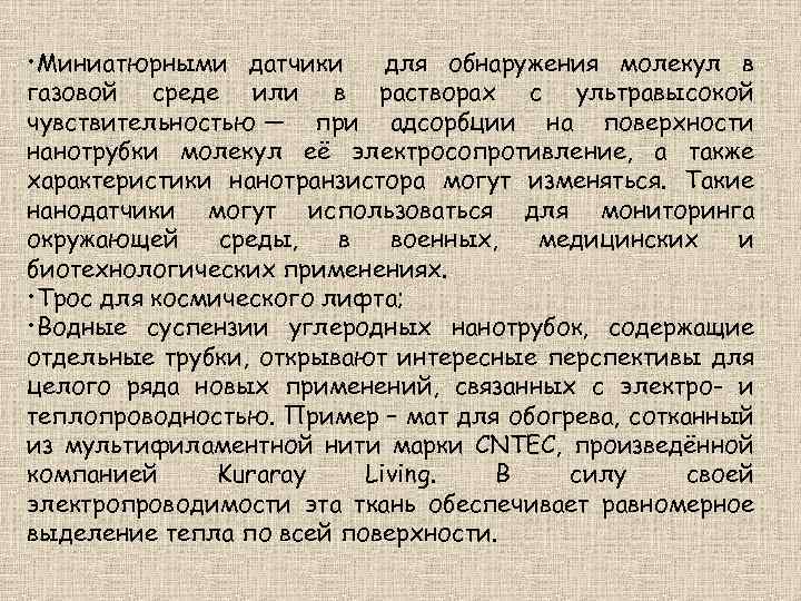  • Миниатюрными датчики для обнаружения молекул в газовой среде или в растворах с