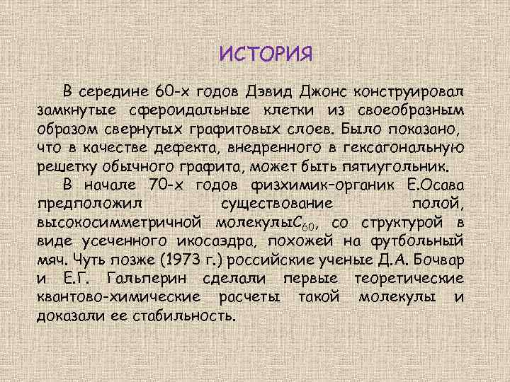 ИСТОРИЯ В середине 60 -х годов Дэвид Джонс конструировал замкнутые сфероидальные клетки из своеобразным