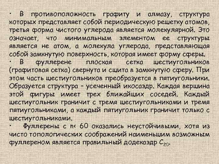  • В противоположность графиту и алмазу, структура которых представляет собой периодическую решетку атомов,