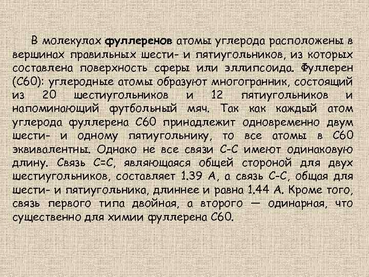 В молекулах фуллеренов атомы углерода расположены в вершинах правильных шести- и пятиугольников, из которых