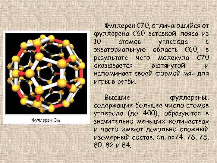 Фуллерен C 70, отличающийся от фуллерена C 60 вставкой пояса из 10 атомов углерода