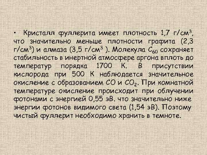  • Кристалл фуллерита имеет плотность 1, 7 г/см 3, что значительно меньше плотности