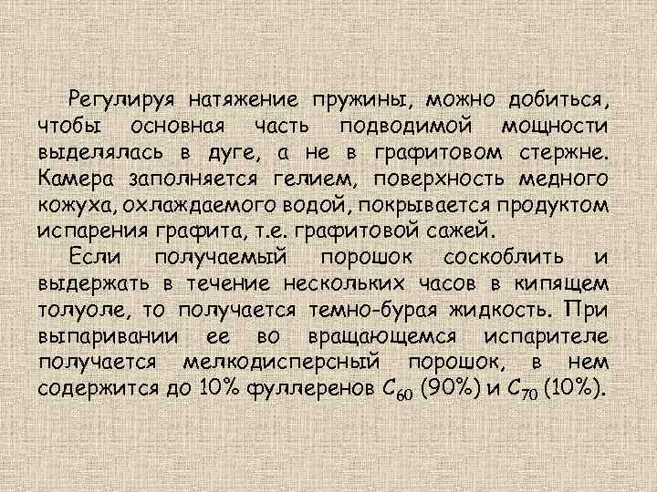 Регулируя натяжение пружины, можно добиться, чтобы основная часть подводимой мощности выделялась в дуге, а