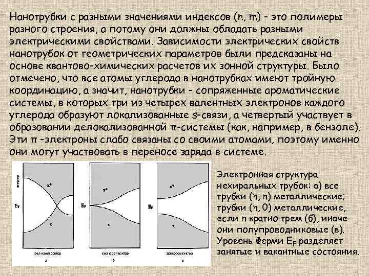 Нанотрубки с разными значениями индексов (n, m) - это полимеры разного строения, а потому
