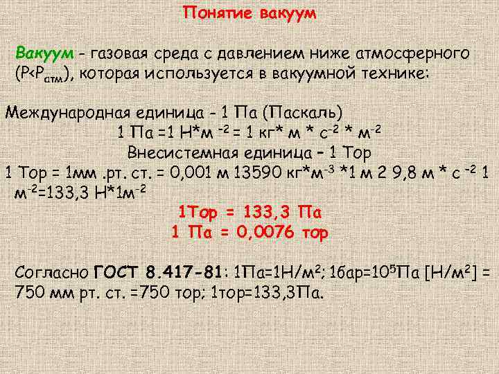 Понятие вакуум Вакуум - газовая среда с давлением ниже атмосферного (P<Pатм), которая используется в