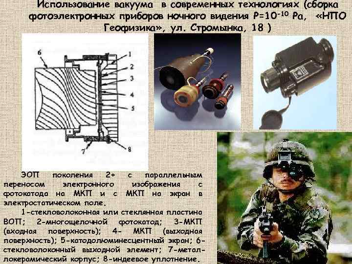 Использование вакуума в современных технологиях (cборка фотоэлектронных приборов ночного видения P=10 -10 Pa, «НПО