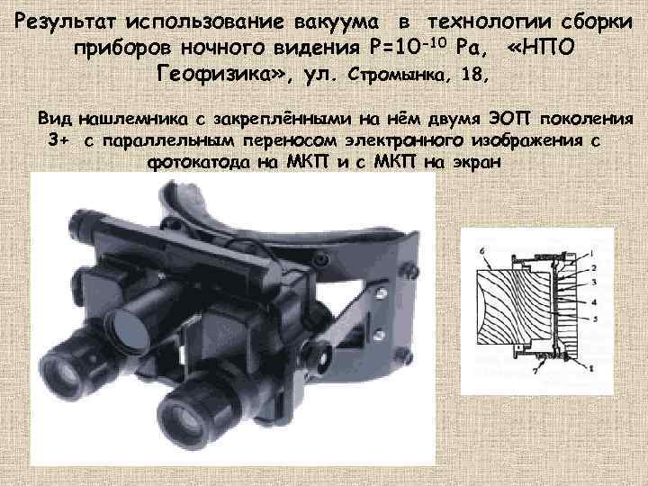 Результат использование вакуума в технологии cборки приборов ночного видения P=10 -10 Pa, «НПО Геофизика»