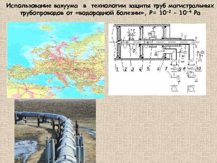 Использование вакуума в технологии защиты труб магистральных трубопроводов от «водородной болезни» , P= 10