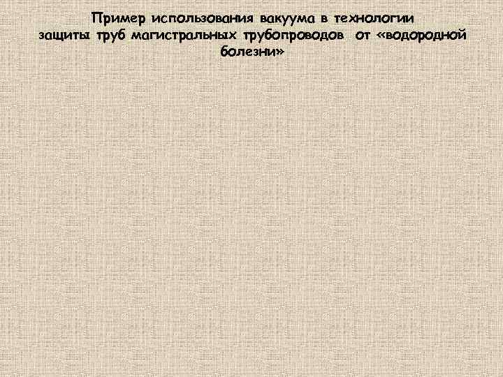 Пример использования вакуума в технологии защиты труб магистральных трубопроводов от «водородной болезни» 