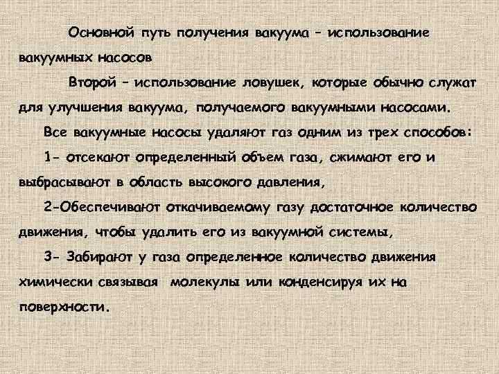 Основной путь получения вакуума – использование вакуумных насосов Второй – использование ловушек, которые обычно