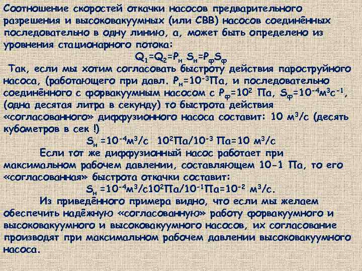 Соотношение скоростей откачки насосов предварительного разрешения и высоковакуумных (или СВВ) насосов соединённых последовательно в