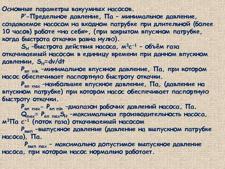 Основные параметры вакуумных насосов. Р’-Предельное давление, Па – минимальное давление, создаваемое насосом на входном