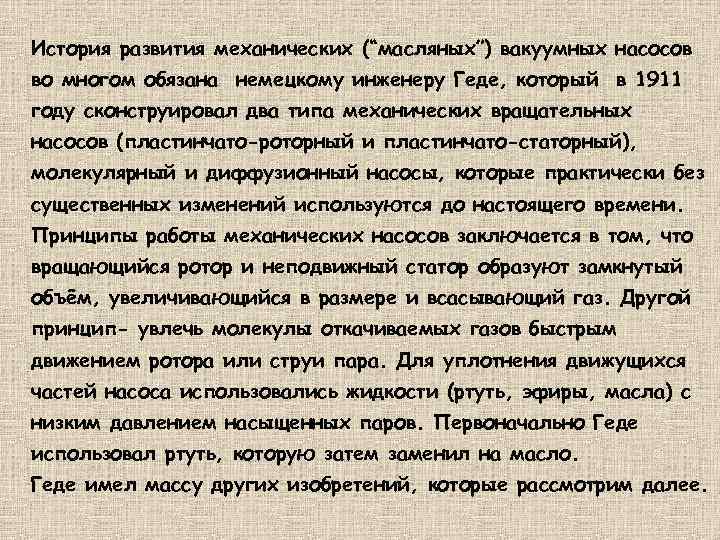 История развития механических (“масляных”) вакуумных насосов во многом обязана немецкому инженеру Геде, который в