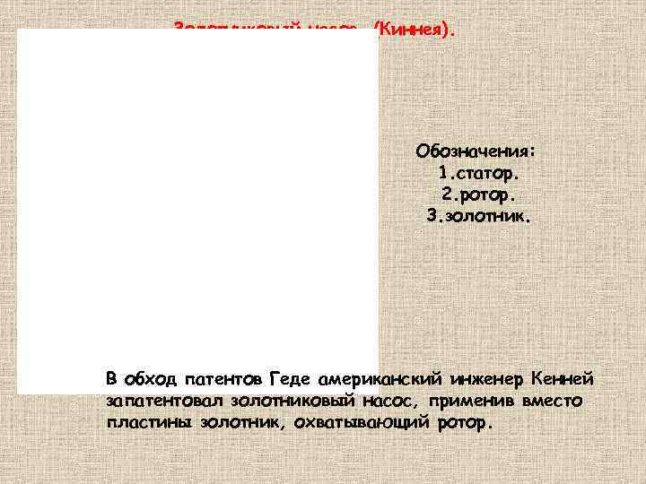 Золотниковый насос (Киннея). Обозначения: 1. статор. 2. ротор. 3. золотник. В обход патентов Геде