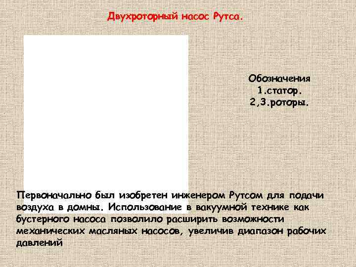 Двухроторный насос Рутса. Обозначения 1. статор. 2, 3. роторы. . Первоначально был изобретен инженером