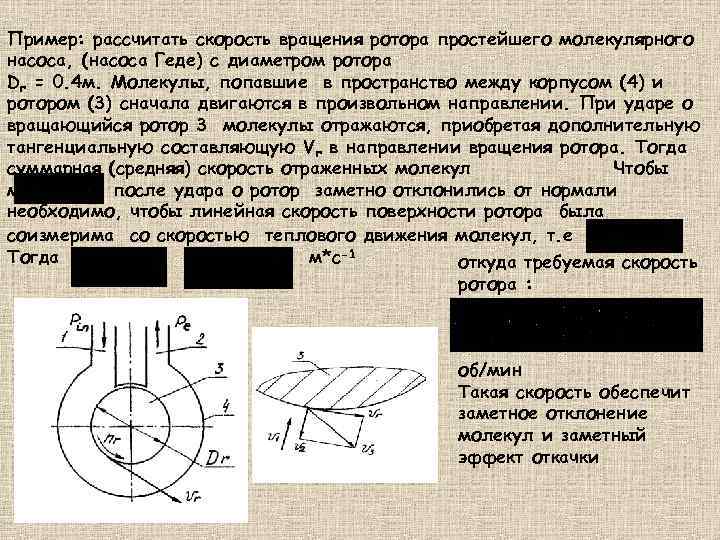 Пример: рассчитать скорость вращения ротора простейшего молекулярного насоса, (насоса Геде) с диаметром ротора Dr