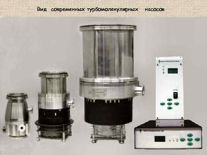 Вид современных турбомолекулярных насосов 