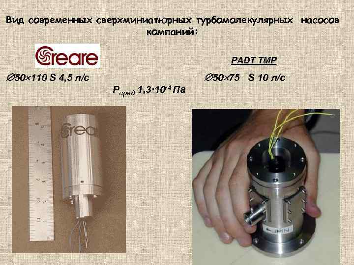 Вид современных сверхминиатюрных турбомолекулярных насосов компаний: 50 110 S 4, 5 л/с PADT TMP