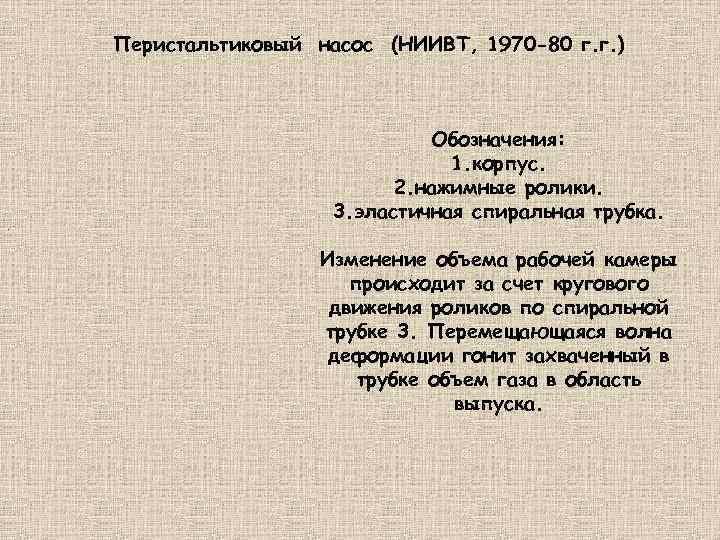 Перистальтиковый насос (НИИВТ, 1970 -80 г. г. ) . Обозначения: 1. корпус. 2. нажимные