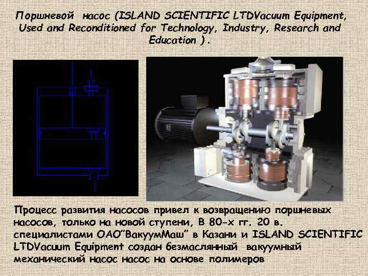 Поршневой насос (ISLAND SCIENTIFIC LTDVacuum Equipment, Used and Reconditioned for Technology, Industry, Research and