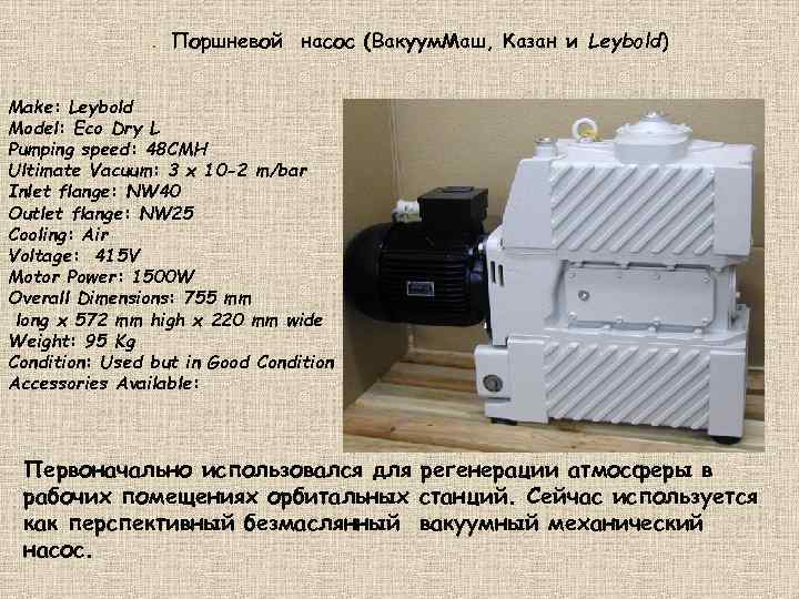 . Поршневой насос (Вакуум. Маш, Казан и Leybold) Make: Leybold Model: Eco Dry L