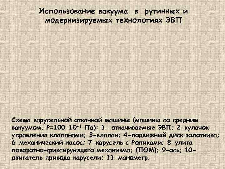 Использование вакуума в рутинных и модернизируемых технологиях ЭВП Схема карусельной откачной машины (машины со