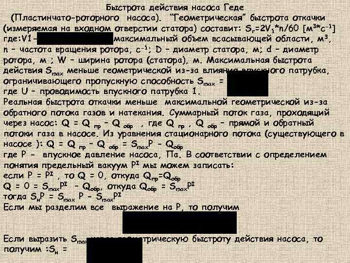 Быстрота действия насоса Геде (Пластинчато-роторного насоса). “Геометрическая” быстрота откачки (измеряемая на входном отверстии статора)