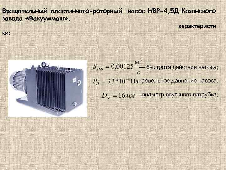 Вращательный пластинчато-роторный насос НВР-4, 5 Д Казанского завода «Вакууммаш» . характеристи ки: — быстрота