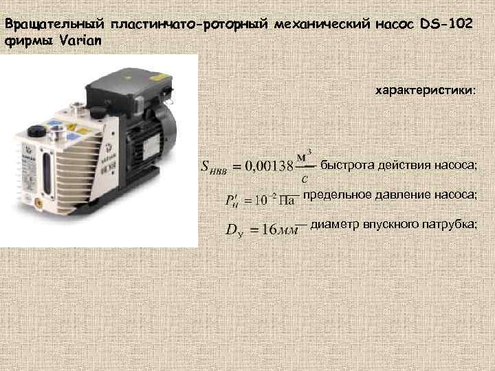 Вращательный пластинчато-роторный механический насос DS-102 фирмы Varian характеристики: — быстрота действия насоса; — предельное